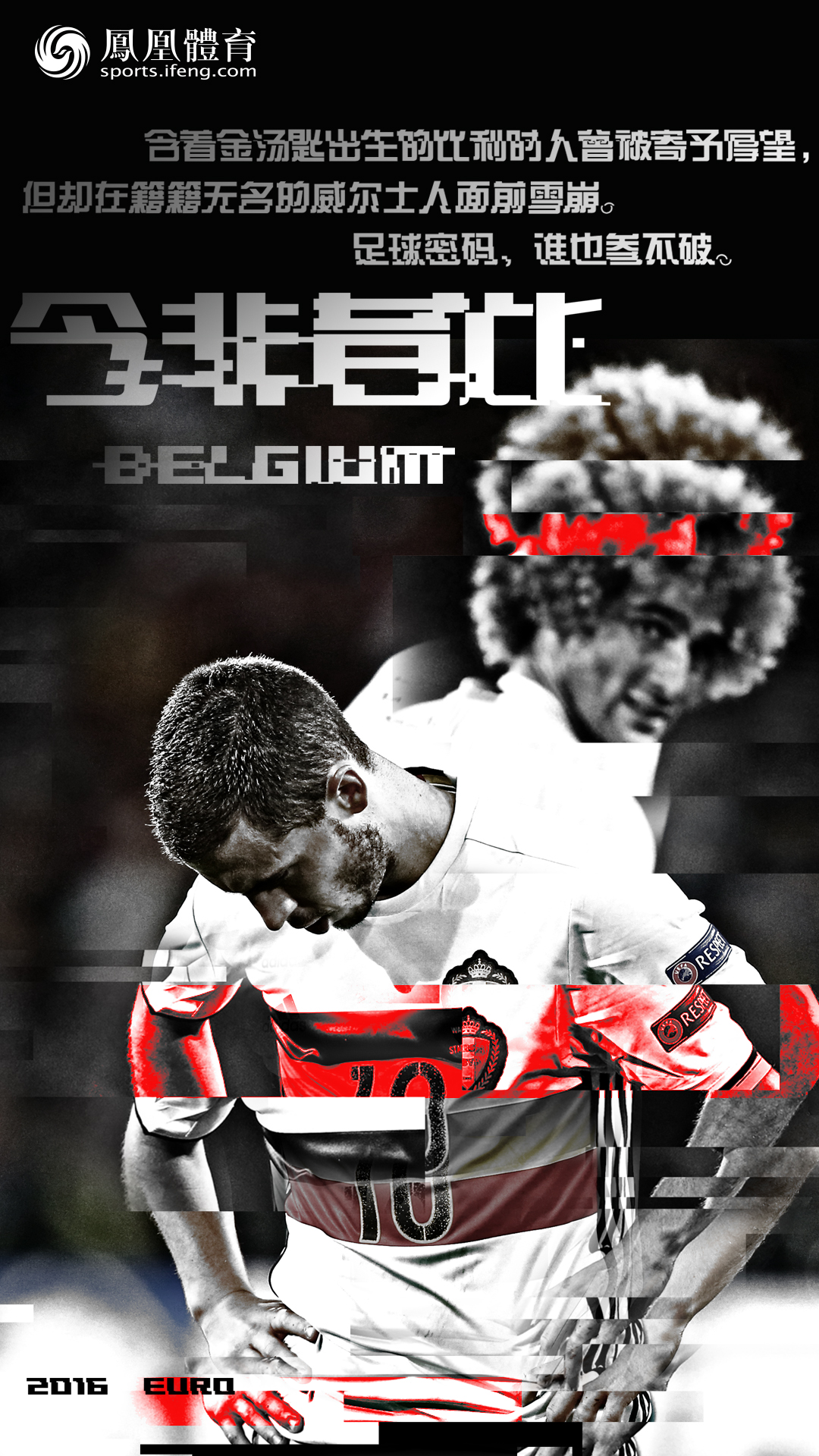 凤凰体育欧洲杯海报第23期：比利时“今非昔比”