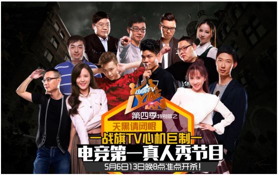 战旗TV躺男预告:爱情公寓明星PK电竞大咖_|战