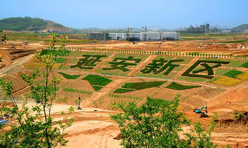 延安新区 生态家园