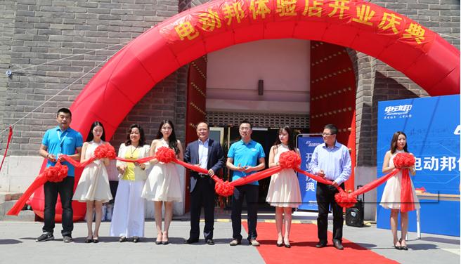 电动邦北京体验店开业 助力新能源服务再升级