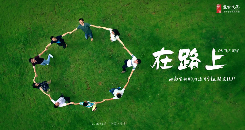 湖南首部青年返乡创业公益短片《在路上》长沙首发