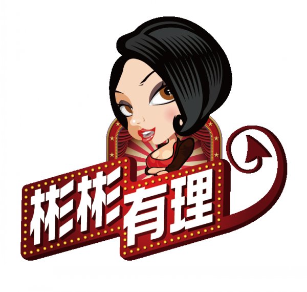 彬彬有理带你玩转床戏_凤凰时尚