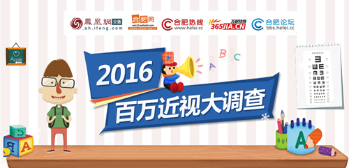 2016合肥百万近视大调查活动开始啦 填问卷赢