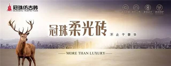 趋势不可阻挡,冠珠柔光砖演绎装饰新主张