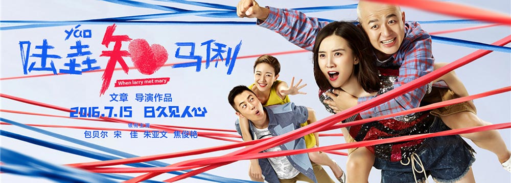 《陆垚知马俐》今日首映 笑料密集情感扎实