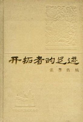 《开拓者的足迹》