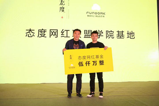 新物种VS新商机!态度网红联盟携手Funwork