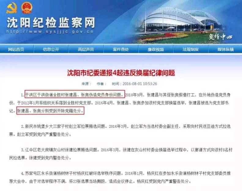 沈阳通报称开除两名“假党员”党籍，咋回事？