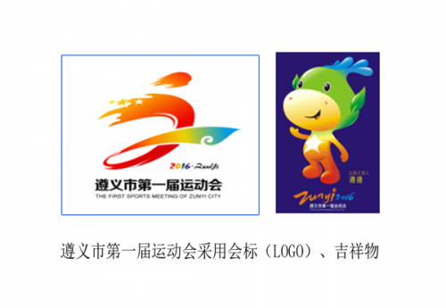 遵义第一届市运会会标(LOGO)和吉祥物出炉_凤