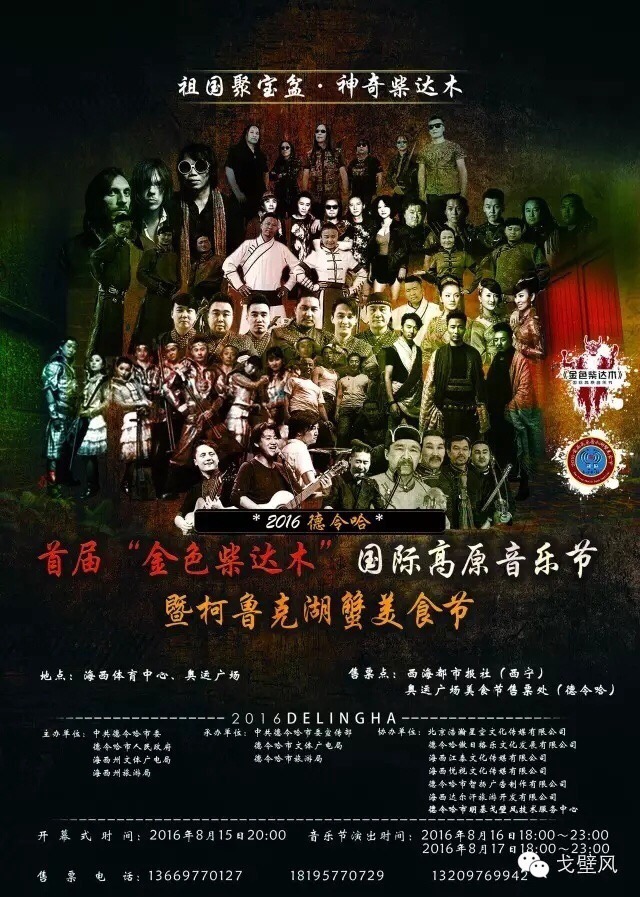 首届德令哈国际高原音乐节8月盛大举办