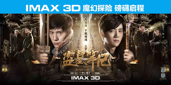 步步闯关再过盗墓瘾 二刷IMAX 3D版《盗笔》观众赞震撼