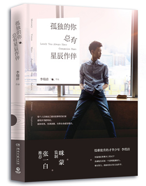 17岁少年李瑞清出版新作随笔集 称咪蒙是我的