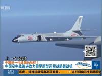 马晓天：中国空军正在发展新一代远程轰炸机