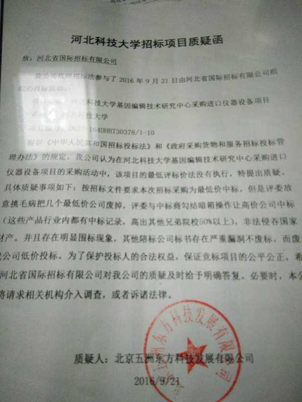 韩春雨所在大学基因编辑中心设备招标被指暗箱