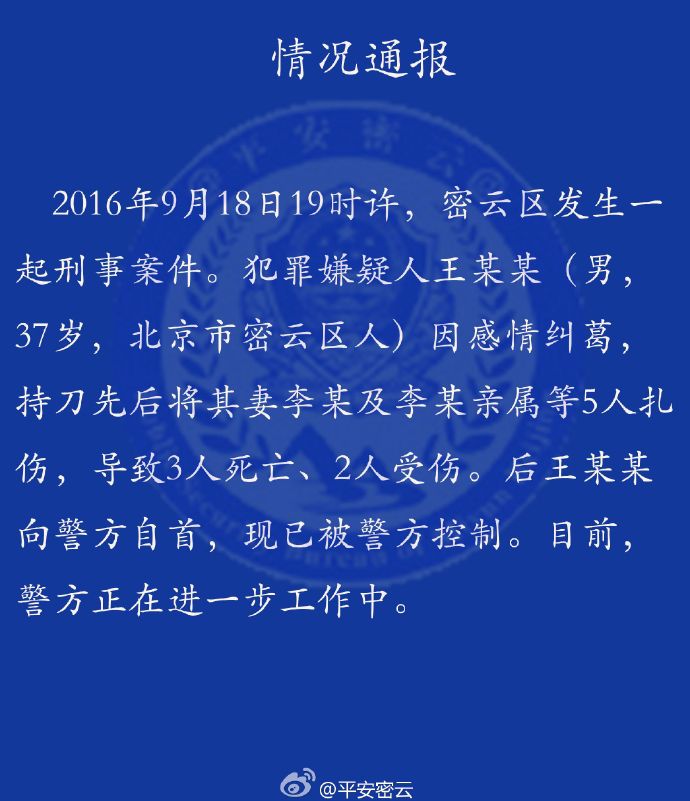 北京：男子刀捅妻子及亲属 致2死3伤(图)