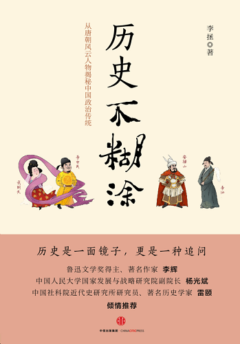 《历史不糊涂》:从唐朝风云人物揭秘中国政治传统