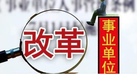 江苏事业单位改革:下一步调整哪类?编制流向哪