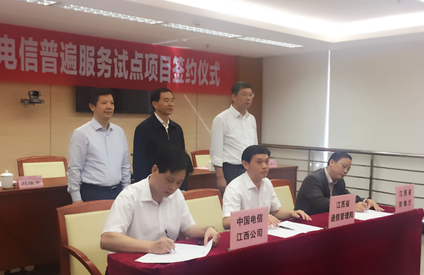 2016江西省首批电信普遍服务试点项目签约仪