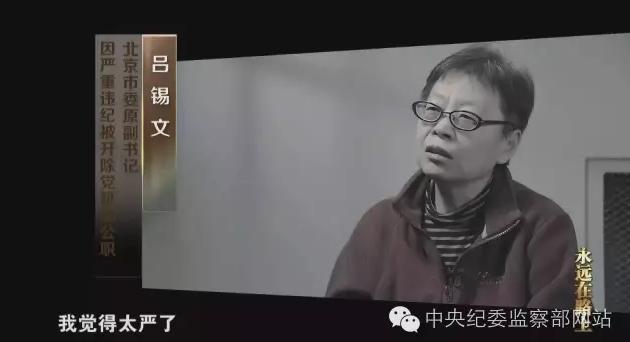 北京市委原副书记吕锡文(女)被公诉