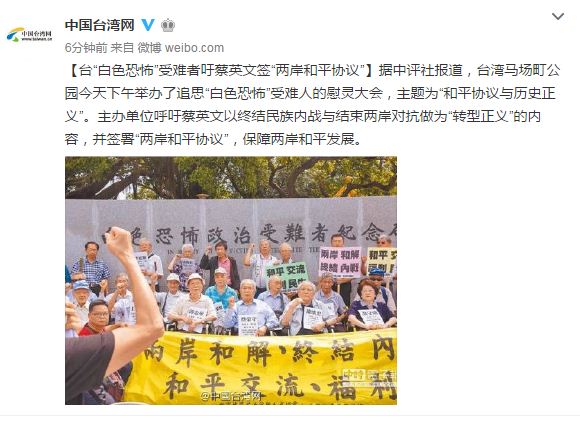 台“白色恐怖”受难者呼吁蔡英文签“两岸和平协议”