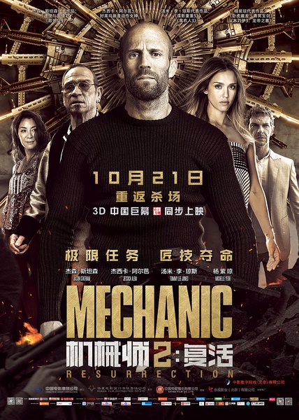硬汉电影称霸10月票房 《机械师2》首周票房破1.5亿