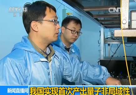 中国实现首次产出量子非局域性 曾是不解之谜