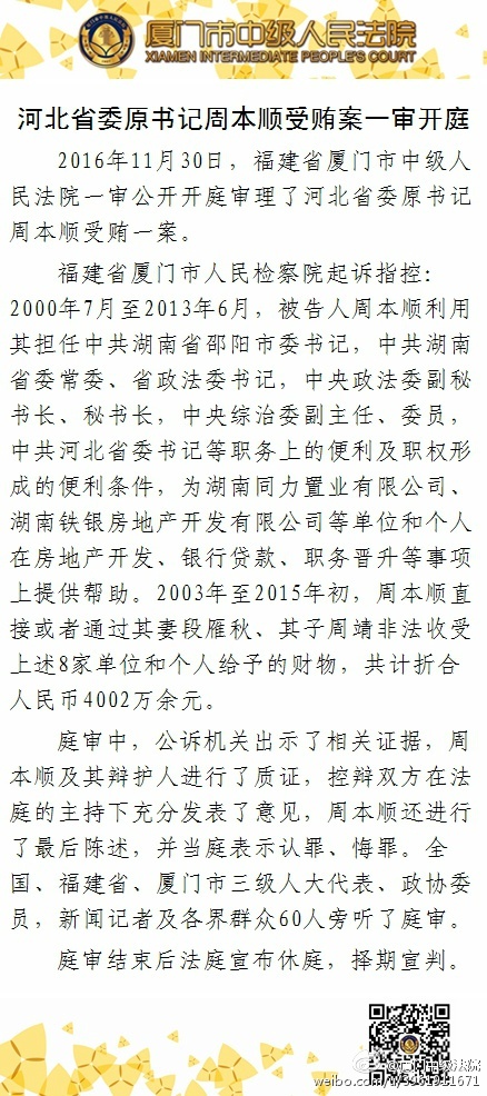 河北省委原书记周本顺受贿4002万 一审当庭认罪悔罪