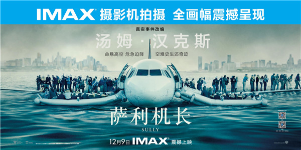 汉克斯完美演绎《萨利机长》 IMAX全画幅拉开贺岁序幕