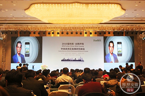 2016福布斯合肥庐阳中央商务区发展研究峰会