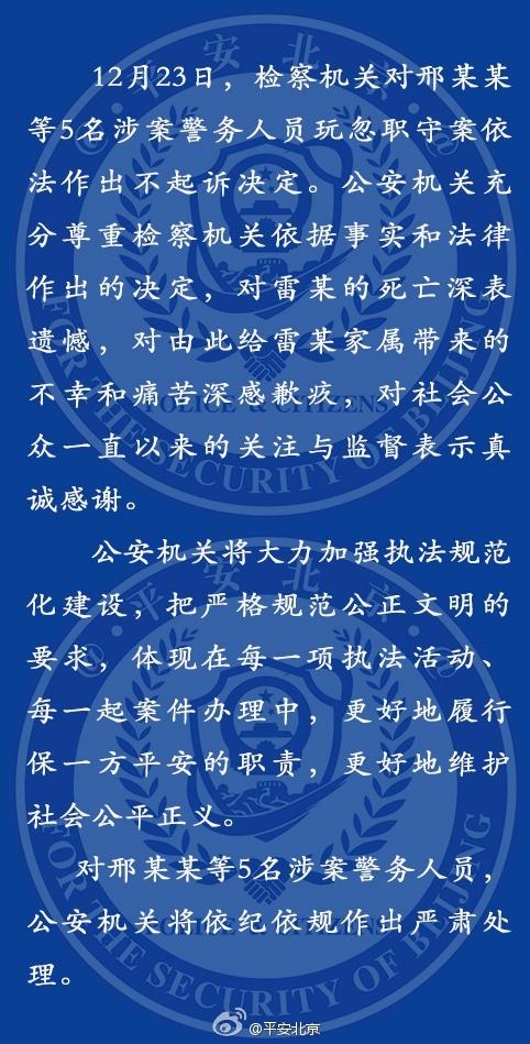 北京警方回应“检方对雷洋案涉案警务人员不起诉”