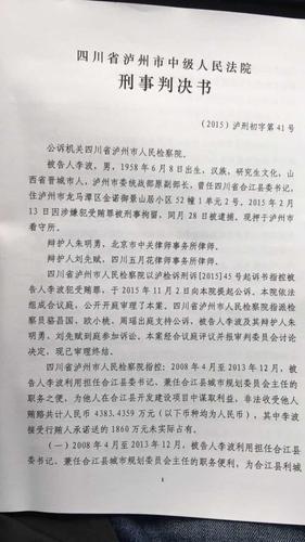 合江原县委书记李波获刑 证人曾集体翻供并被抓