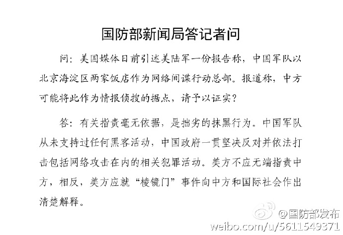 国防部回应“中国军队以北京2家饭店作间谍总部”