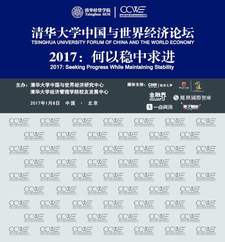清华大学中国与世界经济论坛（三十）—2017：何以稳中求进