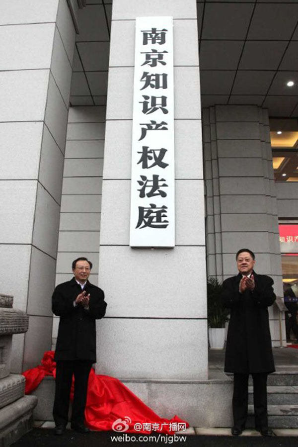 南京、苏州知识产权法庭挂牌：独立机构，跨区管辖