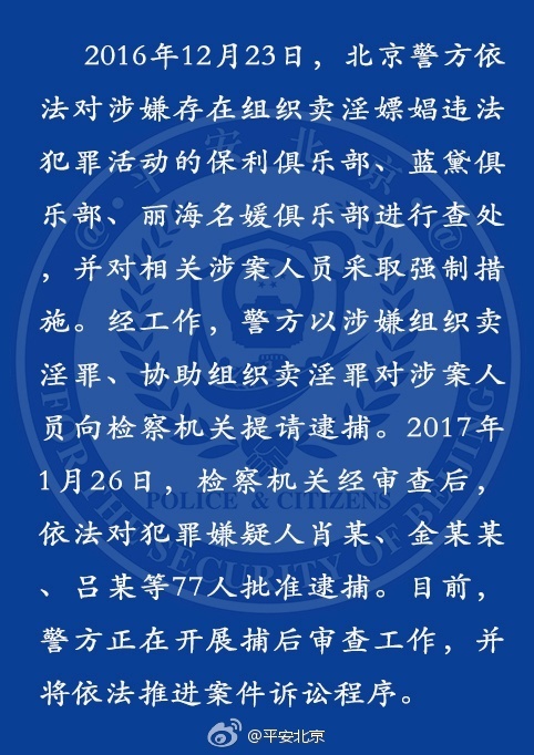 北京3俱乐部涉黄事件77人被批捕