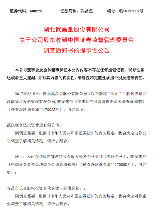 武昌鱼:股东长金投资及武汉联富达遭证监会调