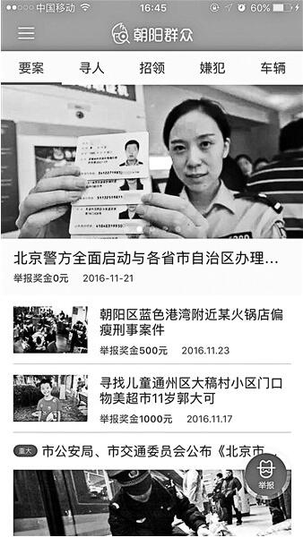 朝阳警方证实“朝阳群众”APP上线 可在线举报