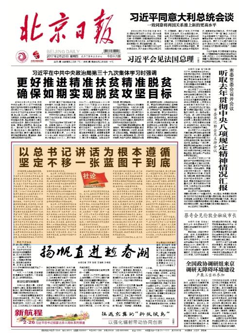 北京日报：以习近平讲话为根本遵循 一张蓝图干到底