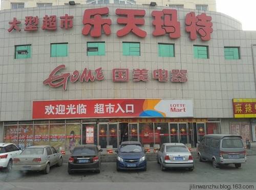 北京东城工商分局通报：乐天超市崇文门店被处罚