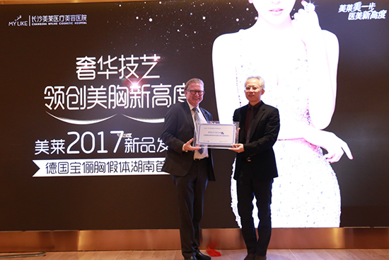 德国宝俪胸假体湖南首发会在长沙美莱召开