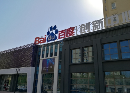 百度云智峰会青岛召开 创新中心打造生态闭环