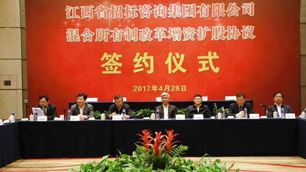 江西省招标咨询集团增资扩股协议签约