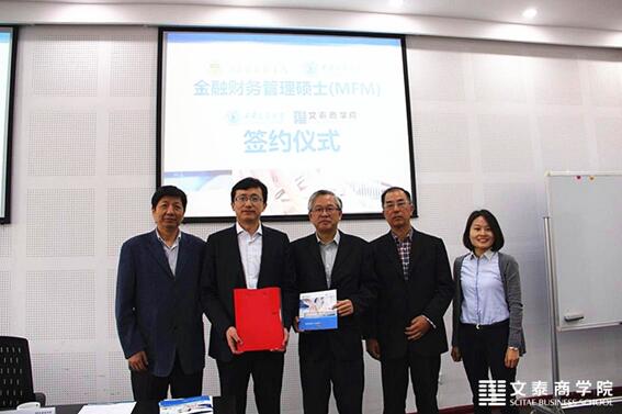 文泰与西交大 金融财务管理硕士(MFM) 项目签