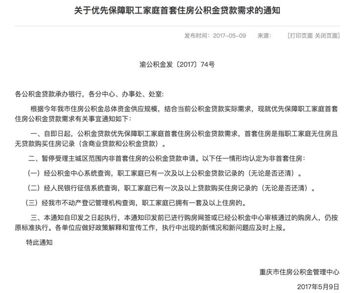 即日起重庆市公积金优先保障首套住房贷款需求