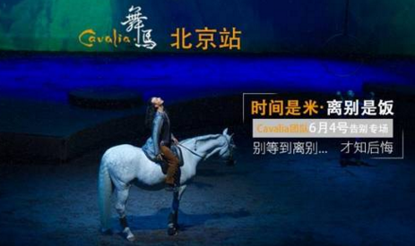 《Cavalia·舞马》再演10场告别北京 南京巡演将启程