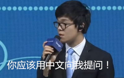 柯洁怼记者：如果你是中国人，请用中文向我提问