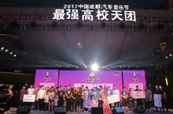2017中国成都汽车音乐节第三届高校天团决赛