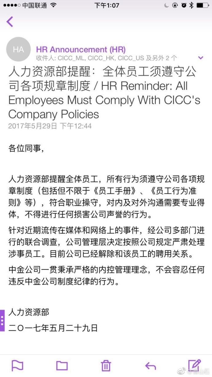 中金公司内部邮件：已与潜规则事件员工解除聘用关系
