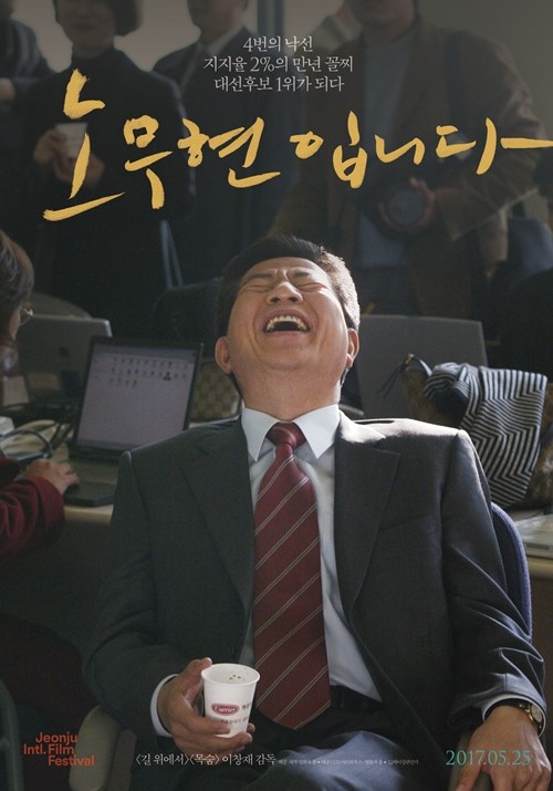 纪录片《我是卢武铉》破百万 刷新韩国多项纪录
