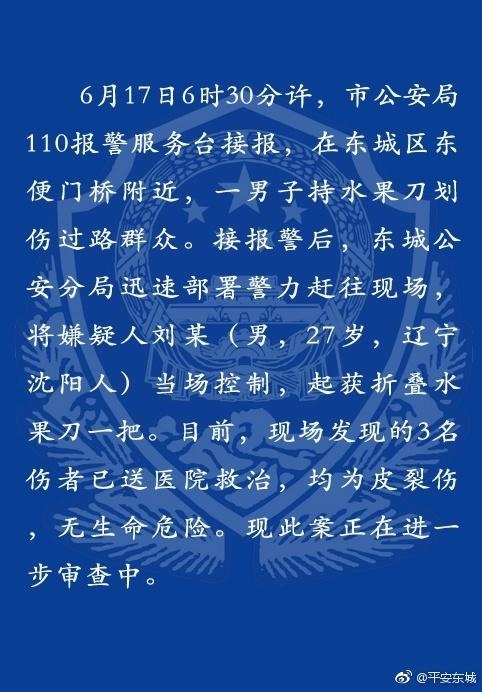 北京：男子持水果刀划伤3路人